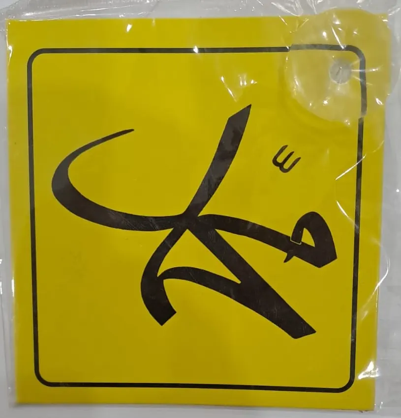 ARABA YAZISI (STİCKER) VANTUZLU ( 11 x 11 cm ) - MUHAMMED